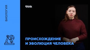 Происхождение и эволюция человека | Биология