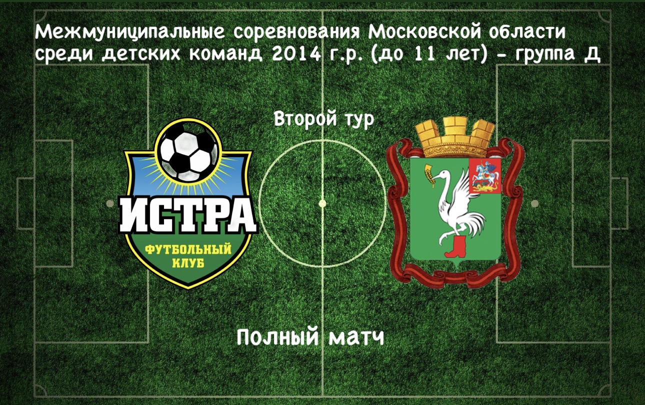 ФК Истра (Истра) - СШ Дружба (Талдомский городской округ) / 2 тур
