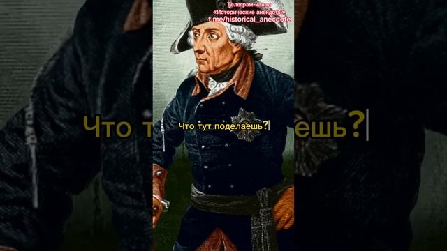 Исторические анекдоты. Как Фридрих Великий инспектировал тюрьму. https://t.me/historical_anecdote смотреть онлайн