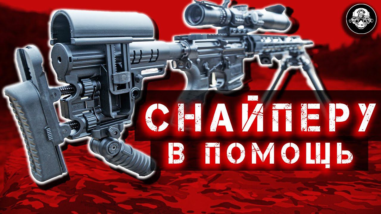 Снайперский приклад от DLG Tactical – лучше вы уже не найдете! Идеально для снайперской винтовки смотреть онлайн