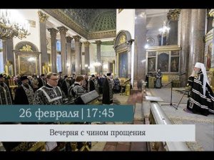 Вечерня с чином прощения