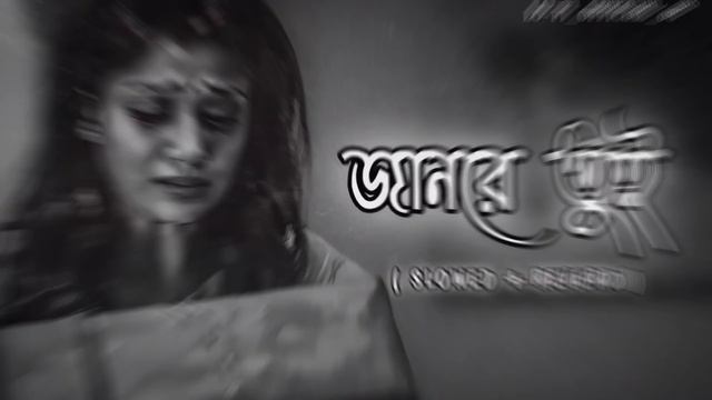 Jaan Re Tui L🥀 জানরে তুই 🥀l (Slowed+Reverb) Bangla Sad Song | Lofi Song  L বাংলা অনেক কষ্টের গান