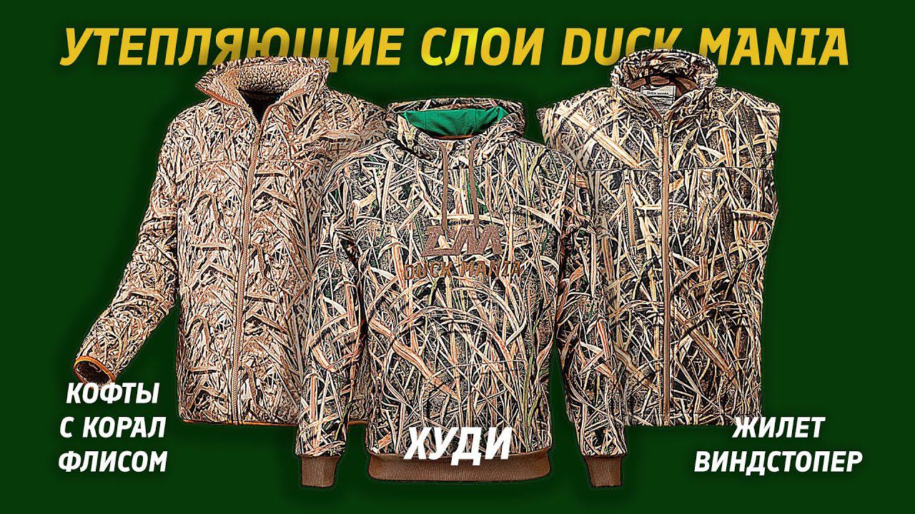 Толстовка, флиска и жилетка Duck Mania - утепляющие слои для охоты. смотреть онлайн