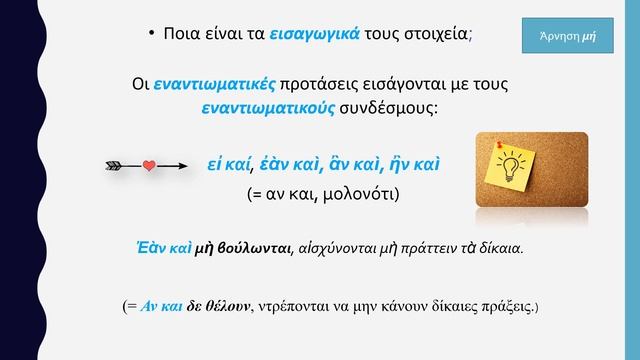 Οι εναντιωματικές προτάσεις στα αρχαία ελληνικά. смотреть онлайн