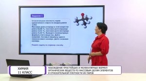 Химия. 11 класс. Нахождение простейших и молекулярных формул органических веществ по массовым долям