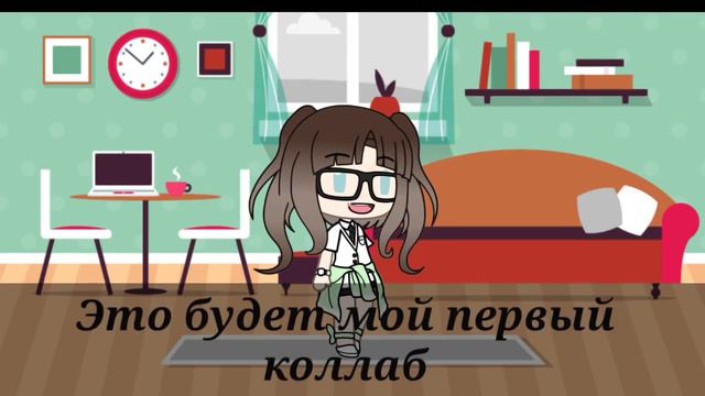 //Хочу сделать коллаб//Никто не захочет//как всегда//Gacha Life//на русском// смотреть онлайн