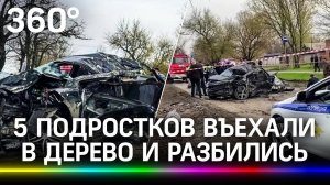 Видео с места ДТП: пятеро подростков погибли, врезавшись в дерево в Новочеркасске