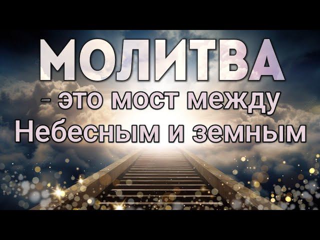 Молитва - мост между небесным и земным. смотреть онлайн