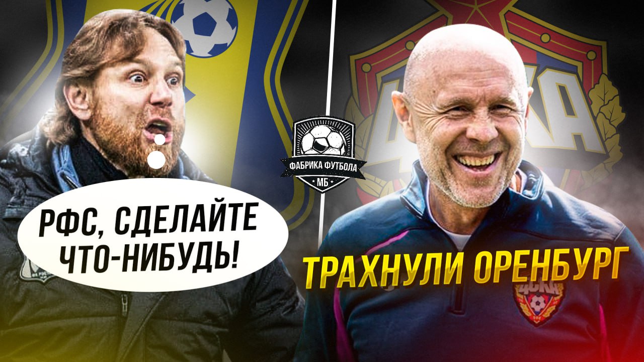 Карпин осадил чиновников. ЦСКА прибил Оренбург. Факел и Балтика смотреть онлайн
