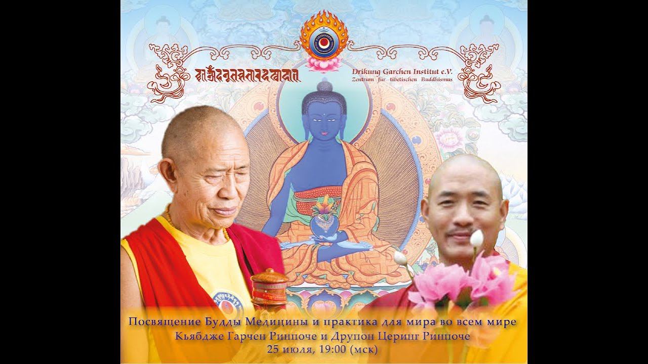 Посвящение Будды Медицины. Кьябдже Гарчен Ринпоче. 25.07.2020. смотреть онлайн