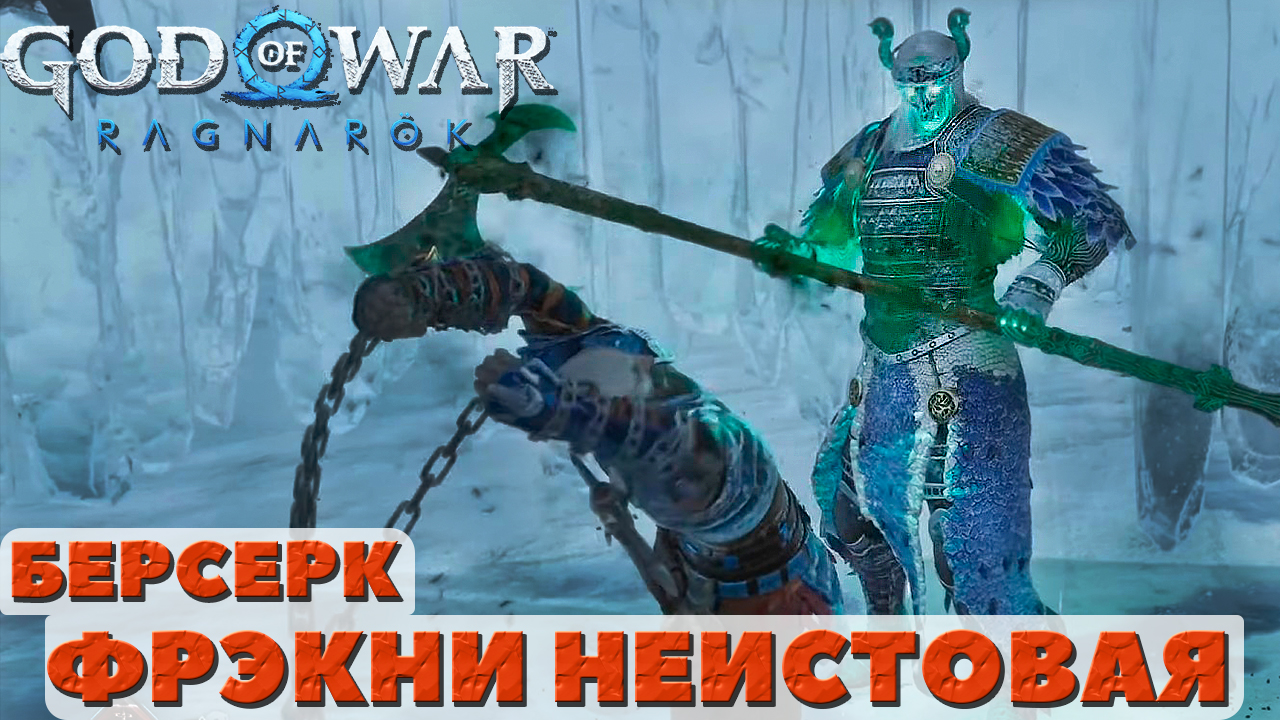 ?Фрэкни Неистовая. Берсерк. God of War: Ragnarok(Бог Войны: Рагнарек). смотреть онлайн