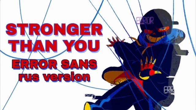 Errortale песня Эррор Санса - Stronger Than You (Сильнее чем ты версия Error Sans Remake)