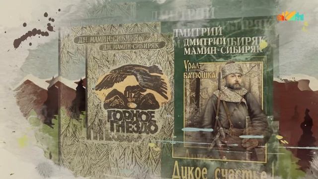 Библиографический урок, посвященный жизни и творчеству Д.Н. Мамина-Сибиряка смотреть онлайн