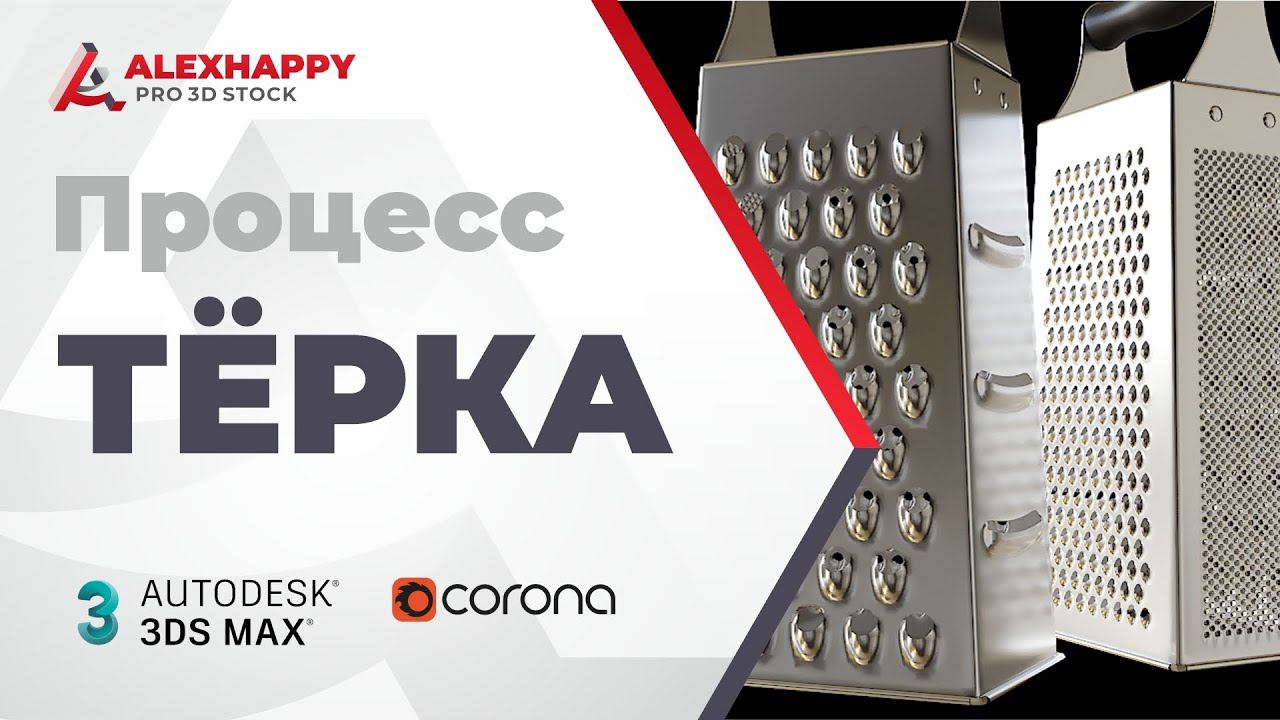 Процесс моделирования тёрки в 3dsmax смотреть онлайн