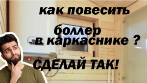 Как повесить водонагреватель в каркасном доме. Делюсь секретом!