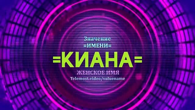 Значение имени Киана - Тайна имени смотреть онлайн