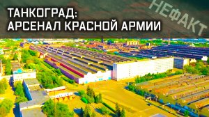 Не факт. Танкоград: арсенал Красной Армии.