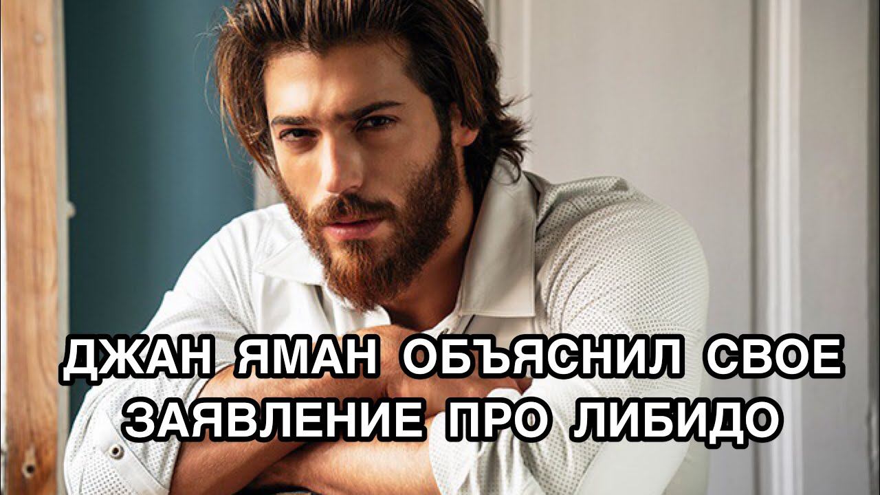 ДЖАН ЯМАН ОБЪЯСНИЛ СВОЁ ЗАЯВЛЕНИЕ ПРО ЛИБИДО. Джан Яман. Can Yaman. Турецкие актёры.