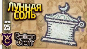 СОЗДАЛИ ЛУННУЮ СОЛЬ! Potion Craft Alchemist Simulator Релиз #25