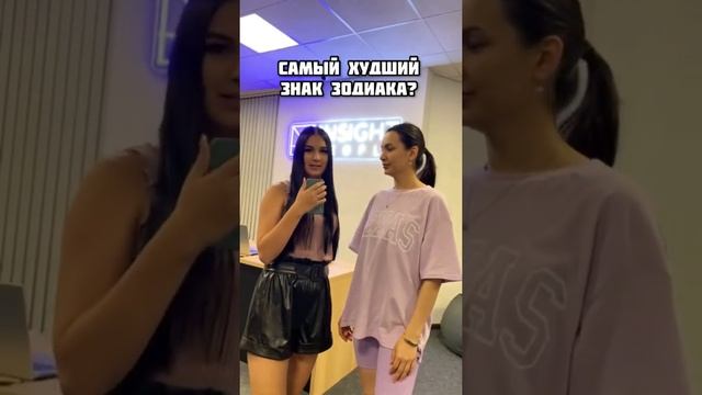 САМЫЙ ХУДШИЙ ЗНАК ЗОДИАКА? ОПРОС ЛЮДЕЙ