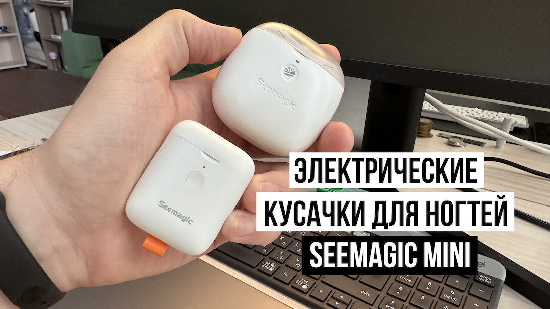 Кусачки для ногтей Seemagic Mini смотреть онлайн