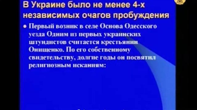 История славянских ЕХБ | Сергей Санников | 01.28.2007 смотреть онлайн