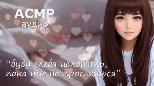 АСМР Бужу тебя нежными поцелуями 💋