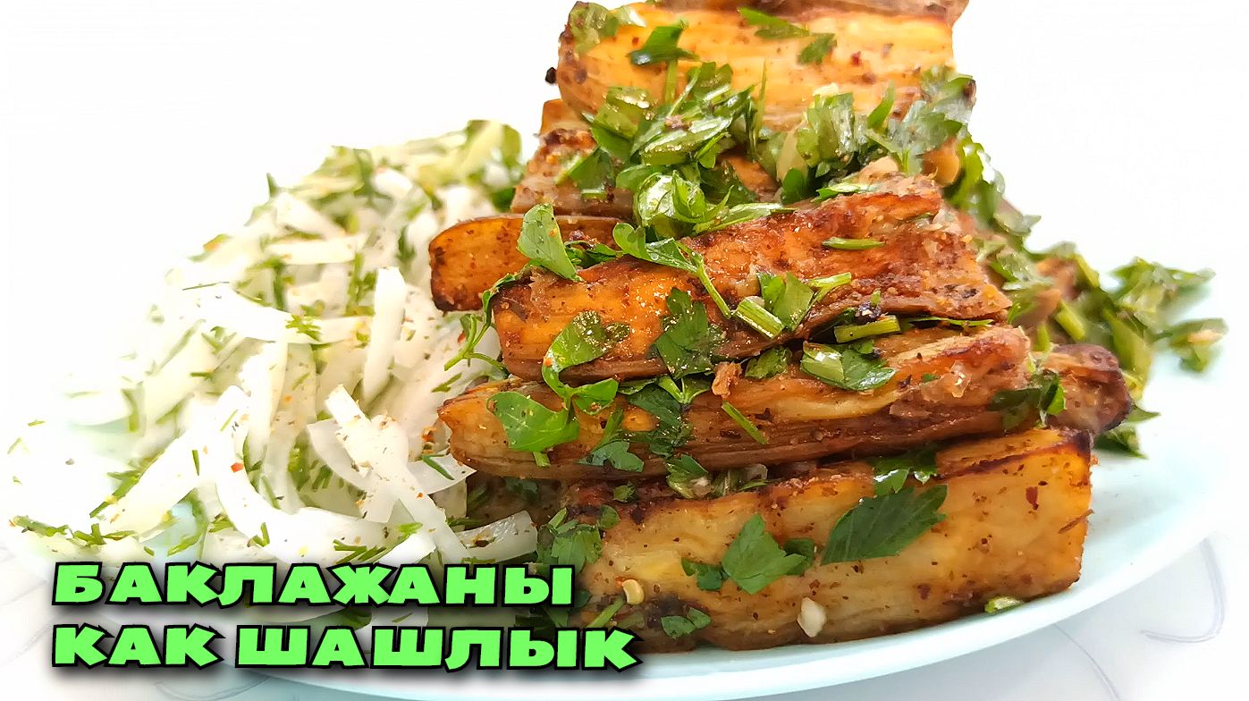 БАКЛАЖАНЫ, КАК ШАШЛЫК, с маринованным луком. Хит этого сезона