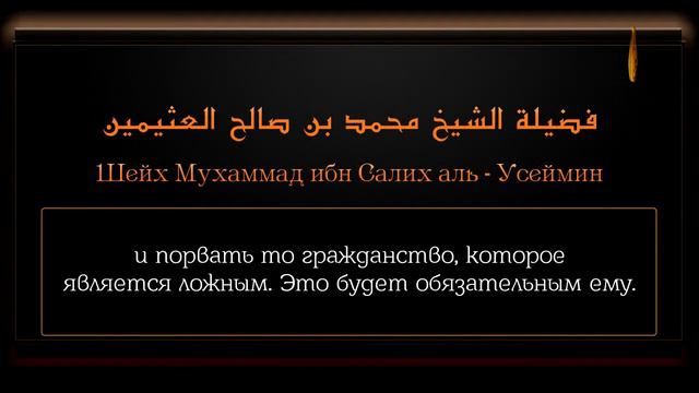 Шейх Ибн Усаймин — «Гражданство и отношение себя не к своему отцу» смотреть онлайн