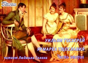 Уильям Мейкпис Теккерей «Ярмарка тщеславия» (часть 2)