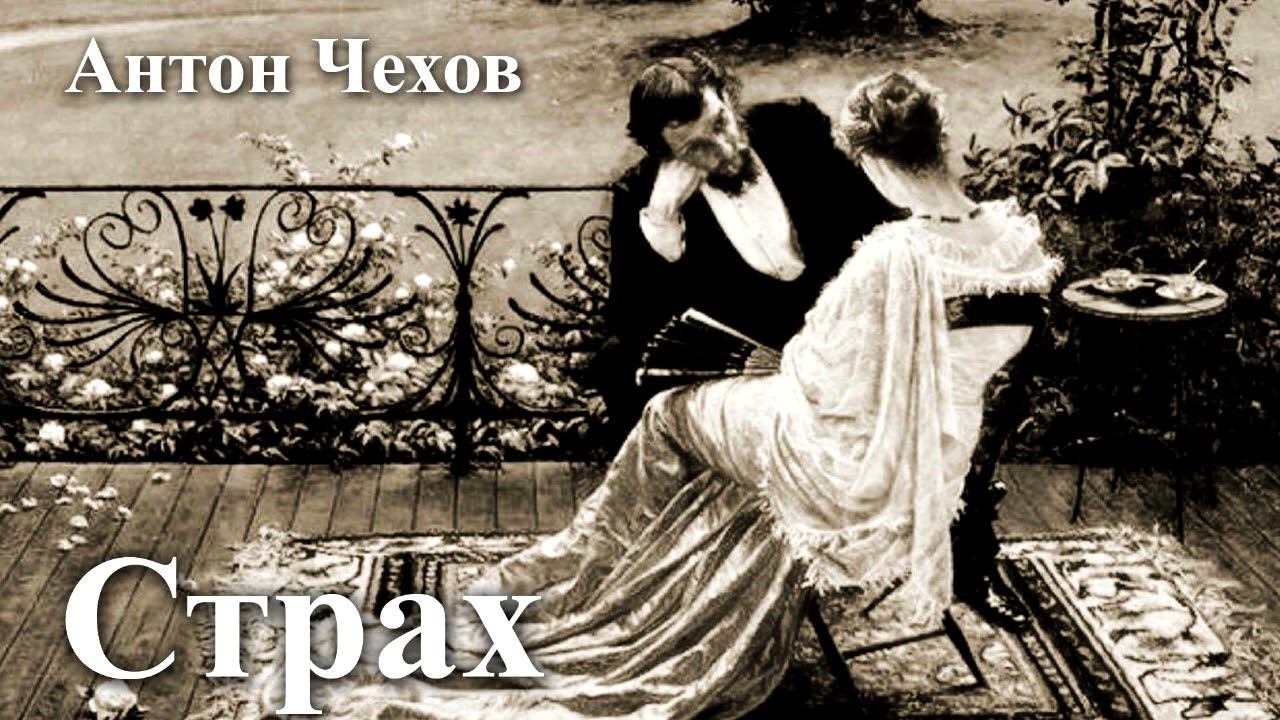 Антон Чехов. "Страх". смотреть онлайн