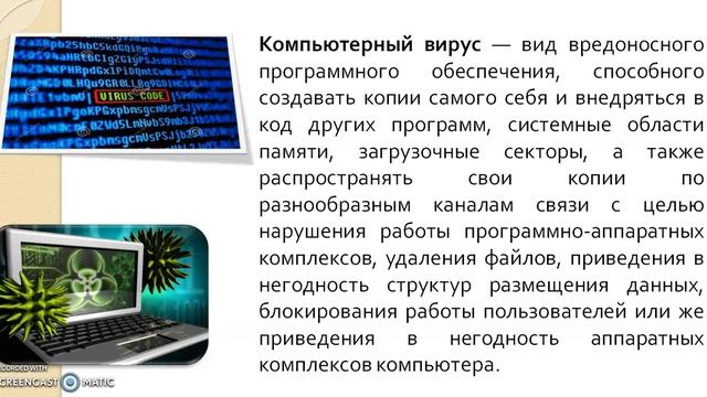 Безопасность. Компьютерные вирусы. Антивирусные программ смотреть онлайн