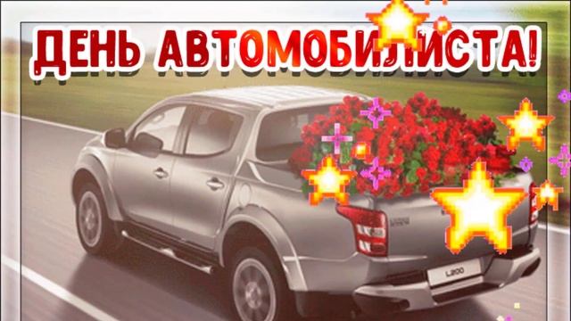 31 ОКТЯБРЯ - День автомобилиста (день водителя)!!! Красивая Открытка с ДНЁМ АВТОМОБИЛИСТА! смотреть онлайн
