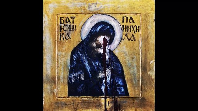 Батюшка - Панихида