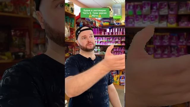 будни в зоотоварах. часть 6. трэш версия смотреть онлайн