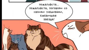 Коты Воители комикс (7 цикл)