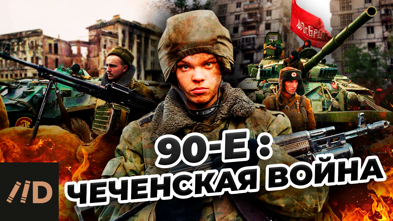 90-е. Чеченская война смотреть онлайн