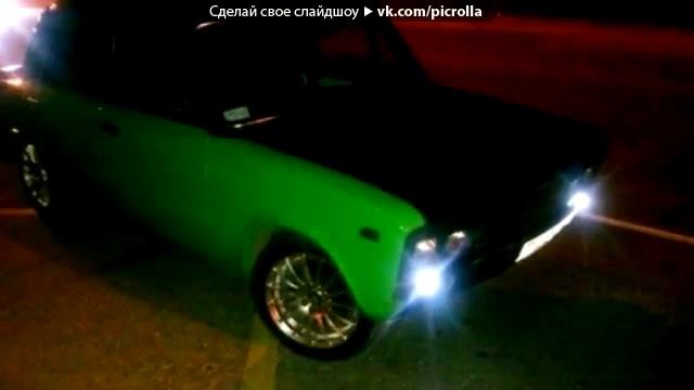 С моей стены под музыку Жигуль Mike prodak feat Сазонова Катя Ксенон погас 2012) Picrolla1 смотреть онлайн