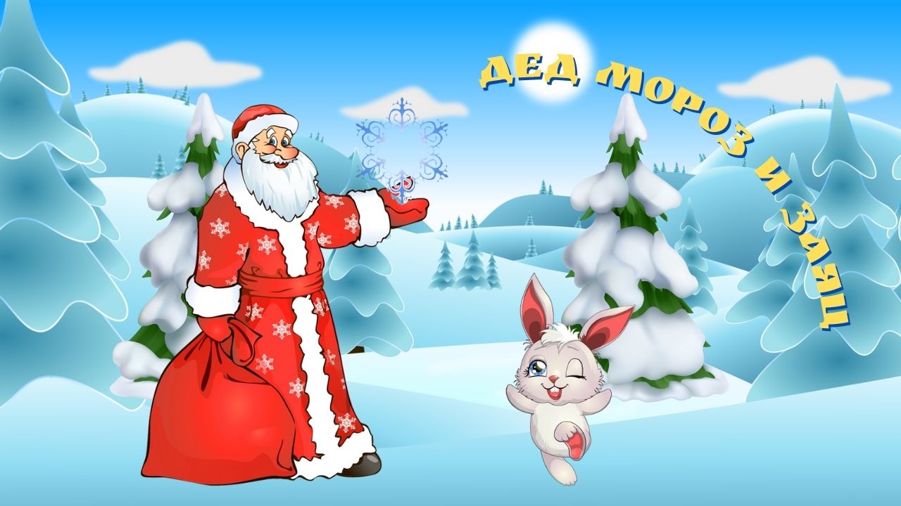 0+Мороз и заяц. Новогодняя сказка для детей. смотреть онлайн