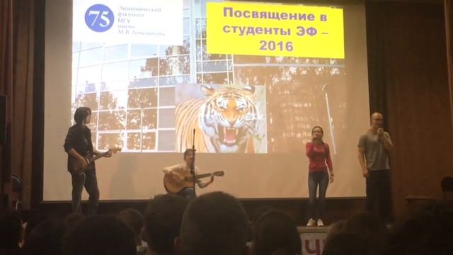 Песня на посвяте ЭФ МГУ _16 смотреть онлайн