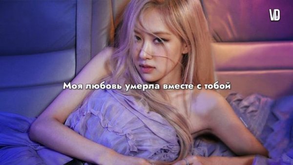 ROSÉ – Gone [ RUS SUB ] ( РУС САБ ) Перевод на русский