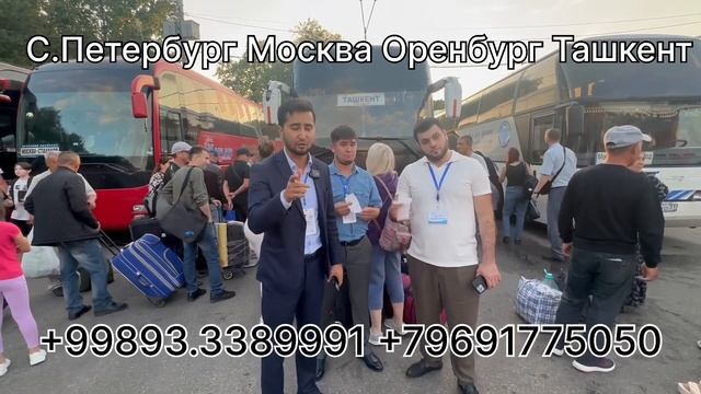 Москва Ташкент автобус прямой рейс Moskva Tashkent avtobus смотреть онлайн