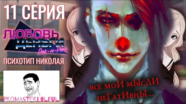 Любовь, Деньги, Рок-н-Ролл (LMR)●11 СЕРИЯ●ПСИХОТИП НИКОЛАЯ●ПСИХОЛОГИЧЕСКИЙ ОБЗОР ОТ промастерлолфул