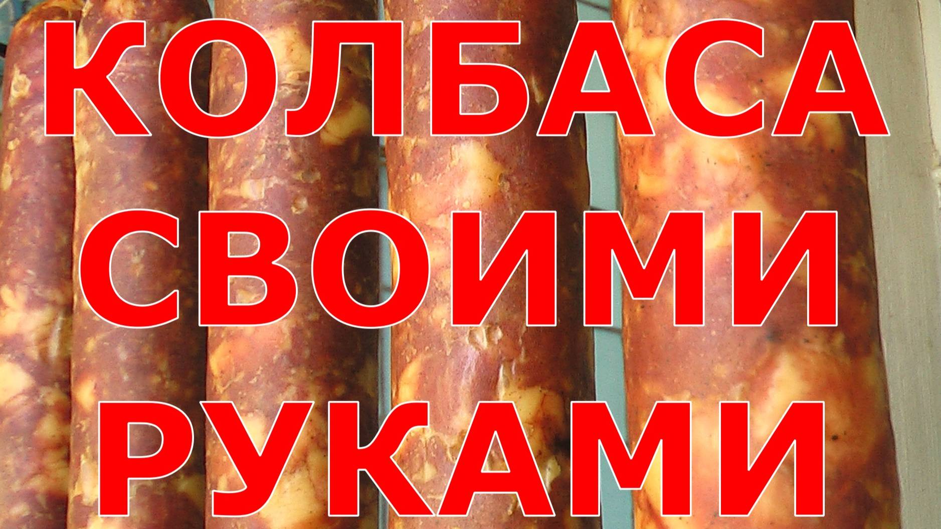 Колбаса своими руками смотреть онлайн
