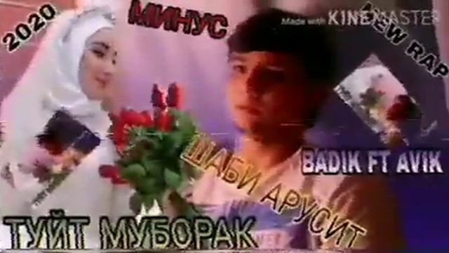 МИНУС!BADIK FT AVIK/ТУЙТ МУБОРАК 2020 смотреть онлайн