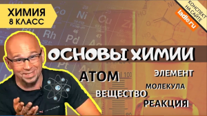 Основы химии. Атом, молекула. Общая Химия 8 класс. Химические реакции. Химический элемент