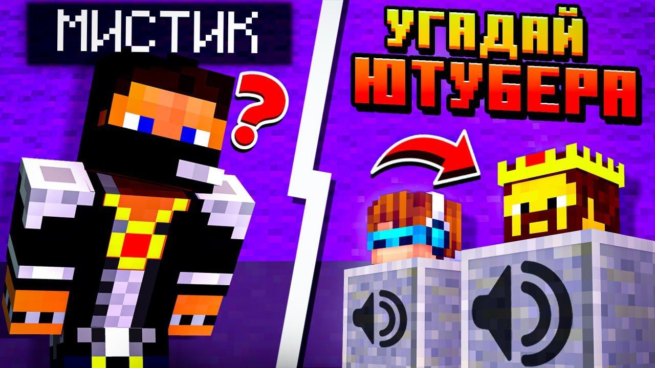 УГОДАЙ ЮТУБЕРА ПО ГОЛОСУ 3 - СМОЖЕШЬ УГАДАТЬ? смотреть онлайн