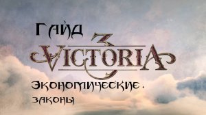 Виктория 3 экономические законы гайд для новичков 1.7.5