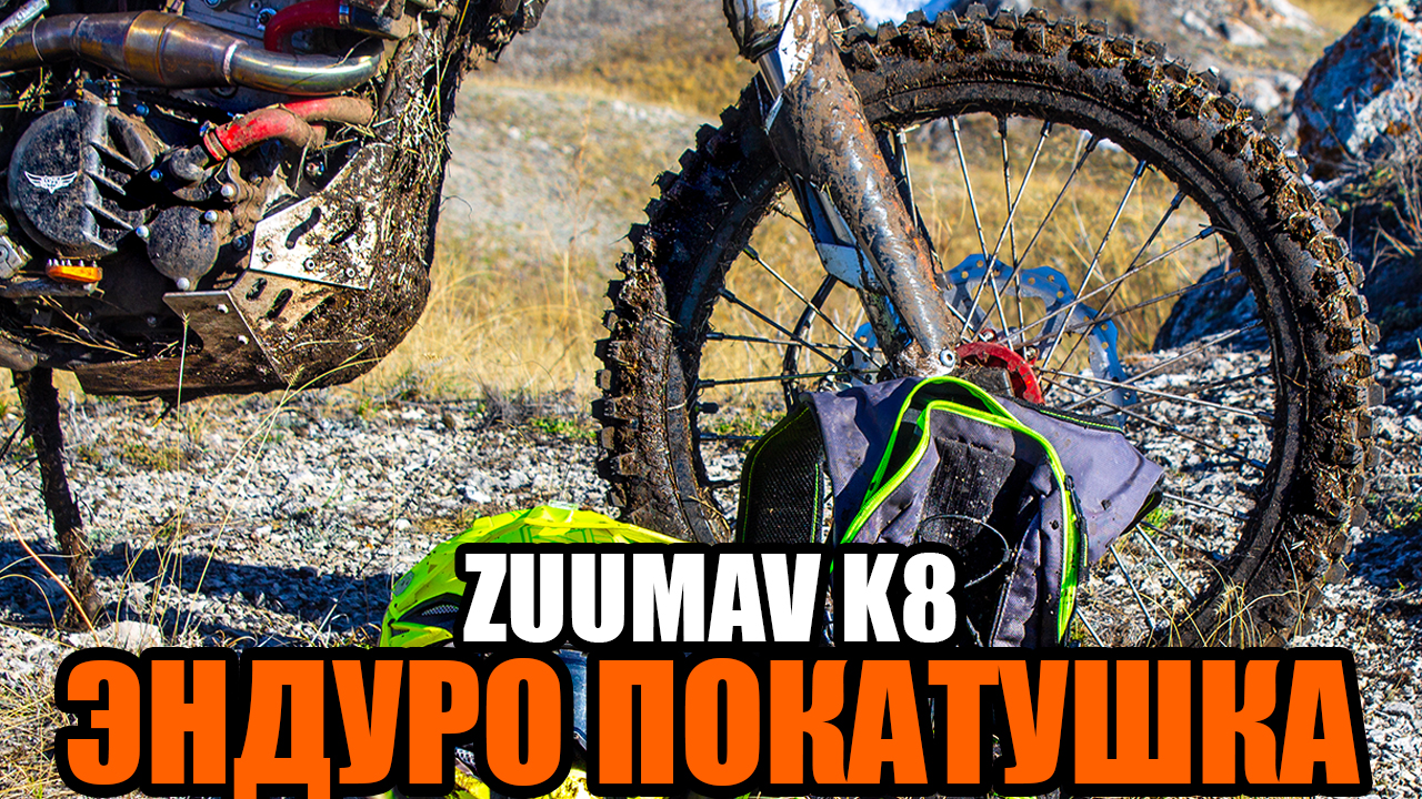 Эндуро покатушка на Zuumav K8 (полная версия покатушки с тест драйва) смотреть онлайн