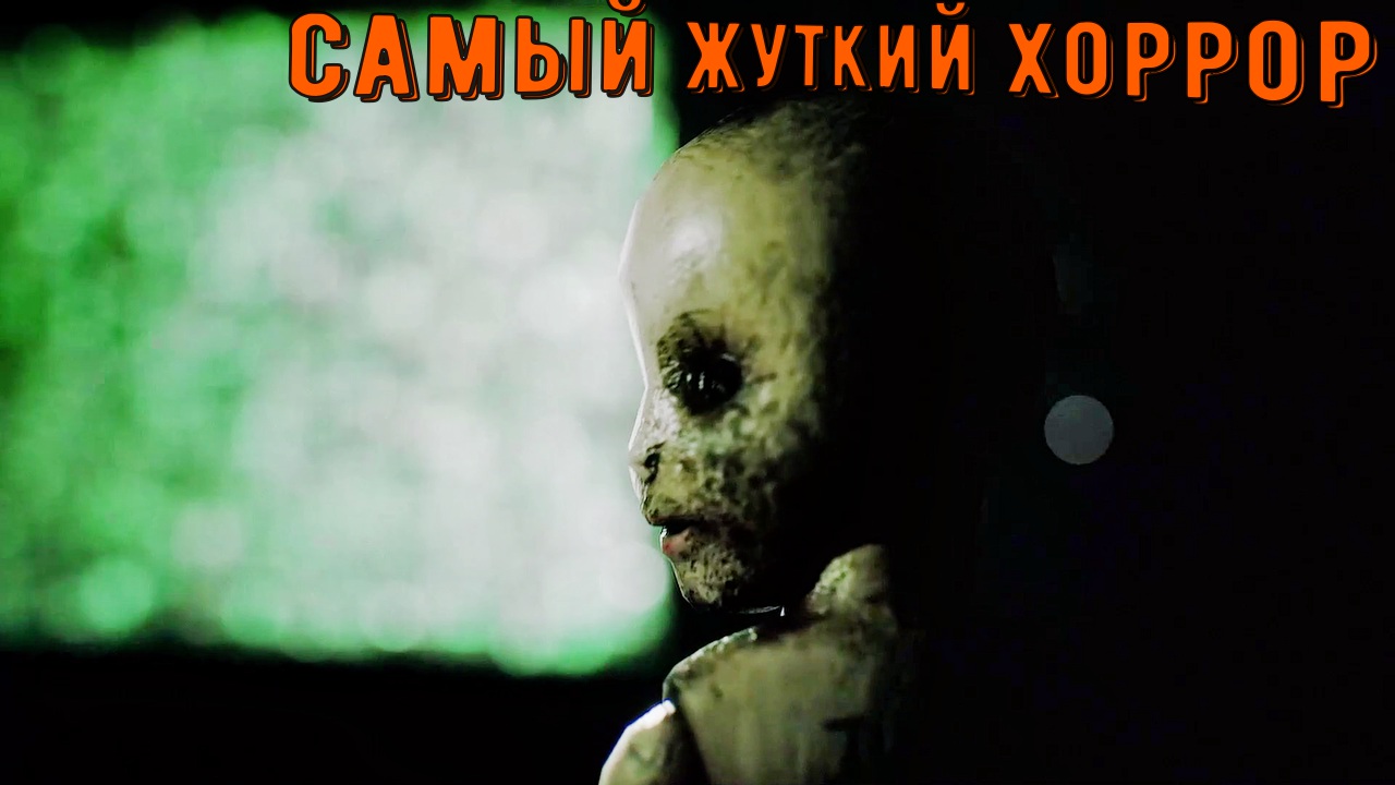 Самый жуткий хоррор!